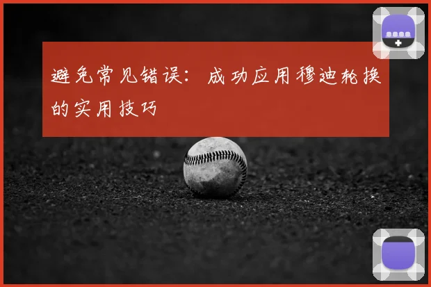 避免常见错误：成功应用穆迪轮换的实用技巧