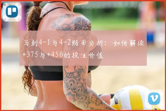 马刺4-1与4-2赔率分析:如何解读+375与+450的投注价值