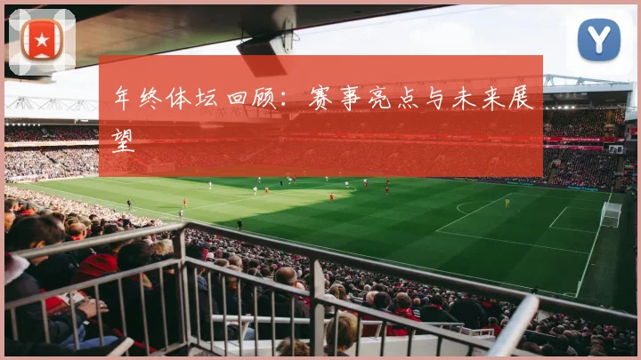 年终体坛回顾：赛事亮点与未来展望