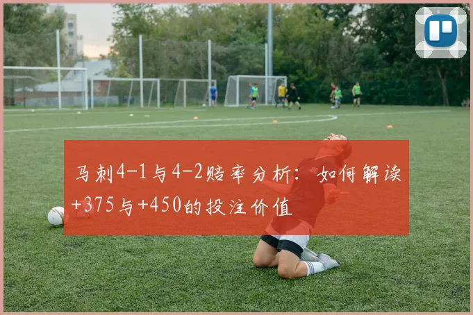 马刺4-1与4-2赔率分析：如何解读+375与+450的投注价值
