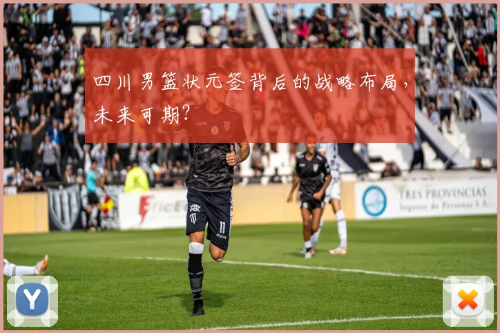 四川男篮状元签背后的战略布局，未来可期？