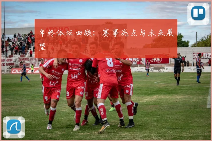 年终体坛回顾：赛事亮点与未来展望