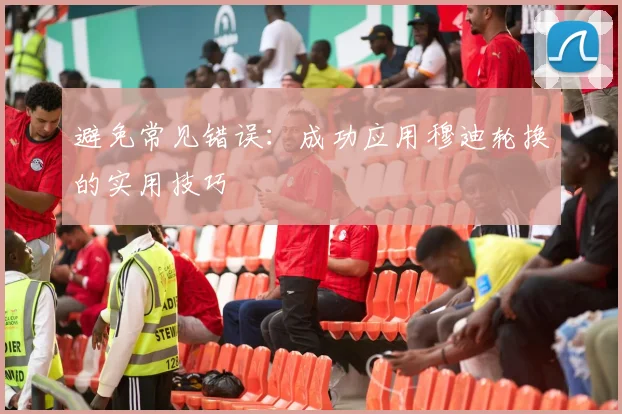 避免常见错误：成功应用穆迪轮换的实用技巧
