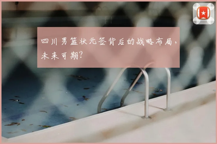 四川男篮状元签背后的战略布局，未来可期？