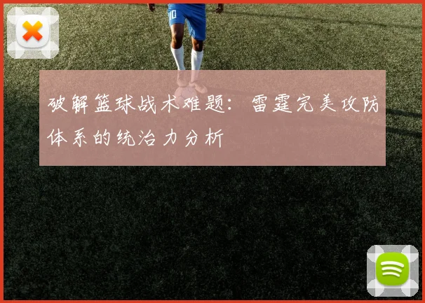 破解篮球战术难题：雷霆完美攻防体系的统治力分析